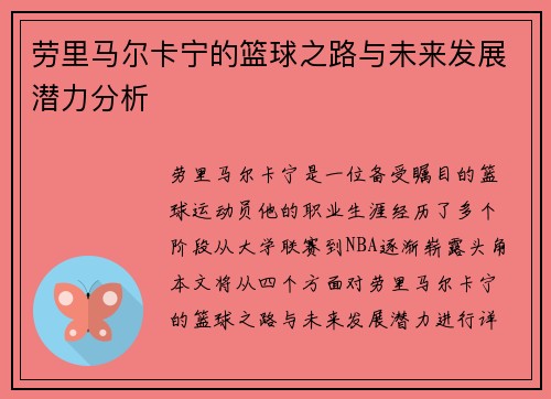劳里马尔卡宁的篮球之路与未来发展潜力分析