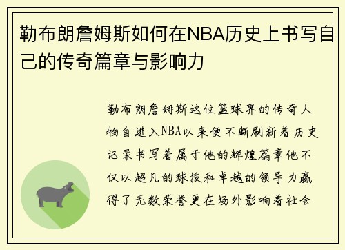 勒布朗詹姆斯如何在NBA历史上书写自己的传奇篇章与影响力