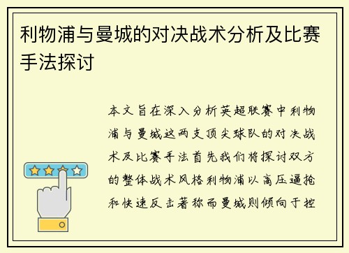 利物浦与曼城的对决战术分析及比赛手法探讨