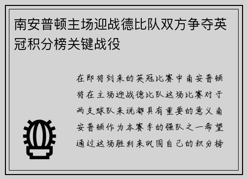 南安普顿主场迎战德比队双方争夺英冠积分榜关键战役