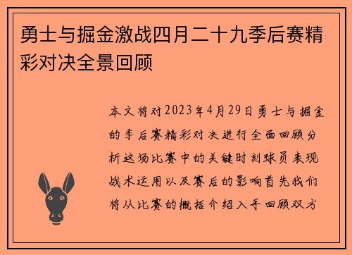 勇士与掘金激战四月二十九季后赛精彩对决全景回顾