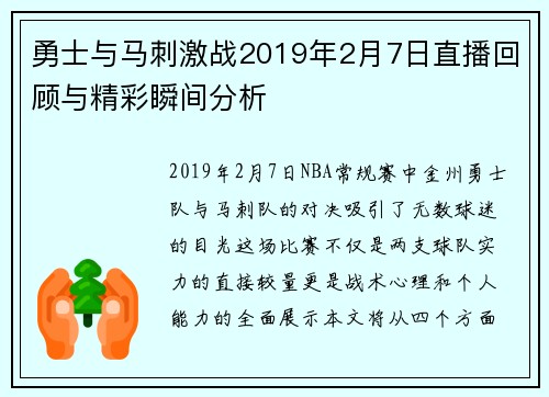 勇士与马刺激战2019年2月7日直播回顾与精彩瞬间分析