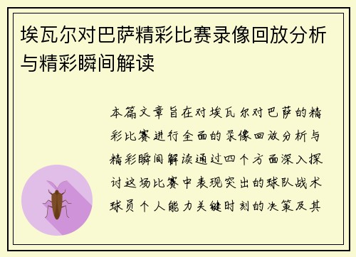 埃瓦尔对巴萨精彩比赛录像回放分析与精彩瞬间解读