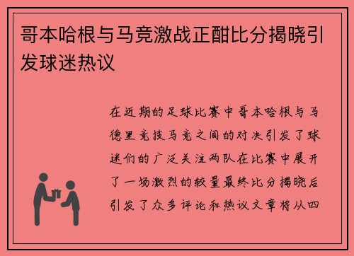 哥本哈根与马竞激战正酣比分揭晓引发球迷热议