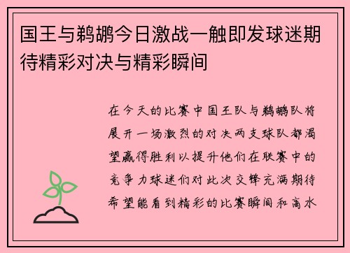 国王与鹈鹕今日激战一触即发球迷期待精彩对决与精彩瞬间