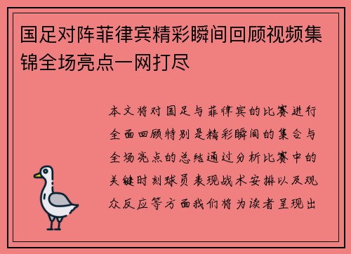 国足对阵菲律宾精彩瞬间回顾视频集锦全场亮点一网打尽