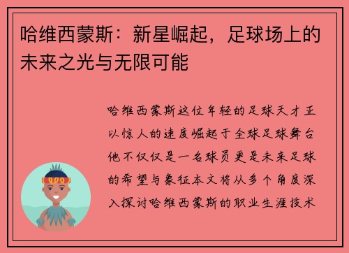 哈维西蒙斯：新星崛起，足球场上的未来之光与无限可能