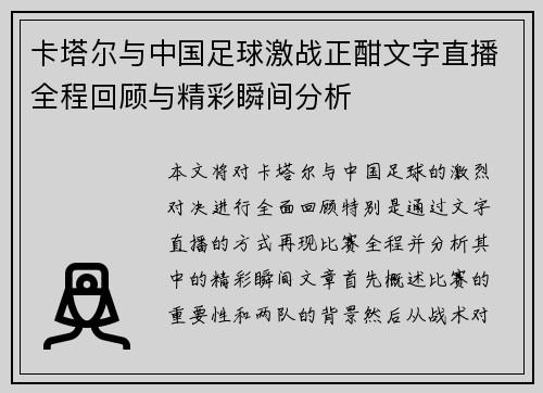 卡塔尔与中国足球激战正酣文字直播全程回顾与精彩瞬间分析