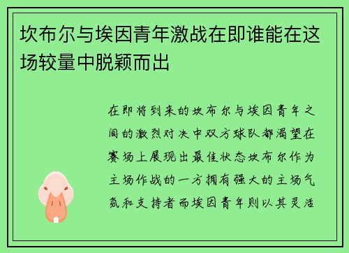 坎布尔与埃因青年激战在即谁能在这场较量中脱颖而出