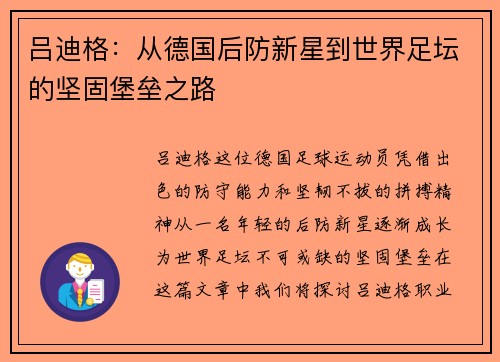 吕迪格：从德国后防新星到世界足坛的坚固堡垒之路