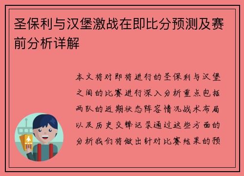 圣保利与汉堡激战在即比分预测及赛前分析详解
