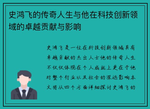 史鸿飞的传奇人生与他在科技创新领域的卓越贡献与影响