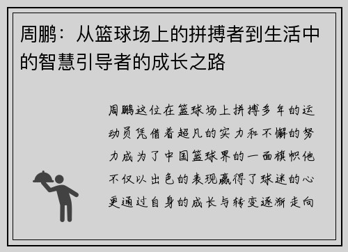周鹏：从篮球场上的拼搏者到生活中的智慧引导者的成长之路