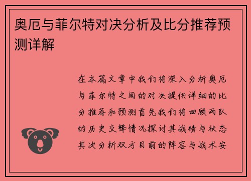 奥厄与菲尔特对决分析及比分推荐预测详解