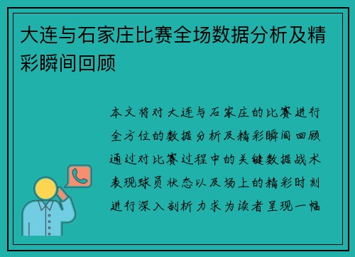 大连与石家庄比赛全场数据分析及精彩瞬间回顾