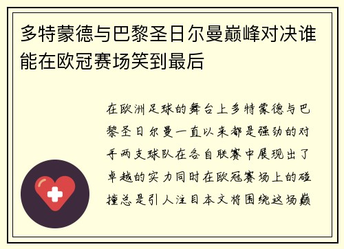 多特蒙德与巴黎圣日尔曼巅峰对决谁能在欧冠赛场笑到最后