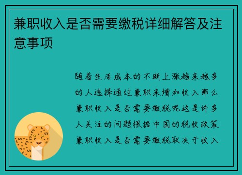 兼职收入是否需要缴税详细解答及注意事项