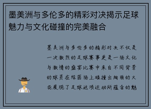 墨美洲与多伦多的精彩对决揭示足球魅力与文化碰撞的完美融合
