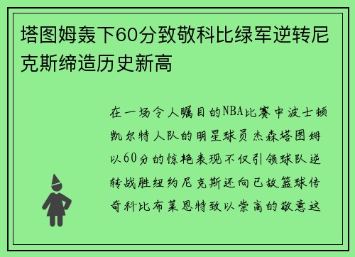 塔图姆轰下60分致敬科比绿军逆转尼克斯缔造历史新高