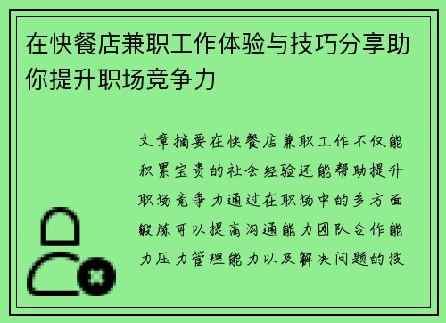 在快餐店兼职工作体验与技巧分享助你提升职场竞争力