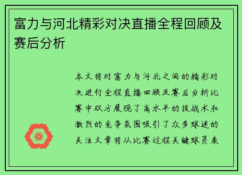 富力与河北精彩对决直播全程回顾及赛后分析