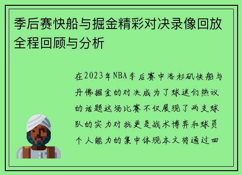 季后赛快船与掘金精彩对决录像回放全程回顾与分析