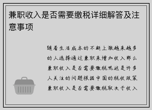 兼职收入是否需要缴税详细解答及注意事项