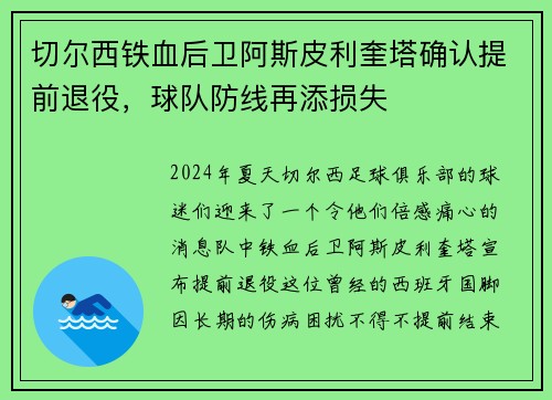切尔西铁血后卫阿斯皮利奎塔确认提前退役，球队防线再添损失