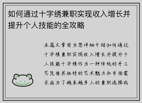 如何通过十字绣兼职实现收入增长并提升个人技能的全攻略