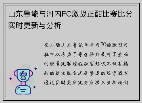 山东鲁能与河内FC激战正酣比赛比分实时更新与分析