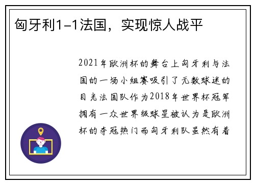 匈牙利1-1法国，实现惊人战平