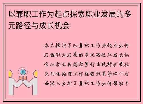 以兼职工作为起点探索职业发展的多元路径与成长机会