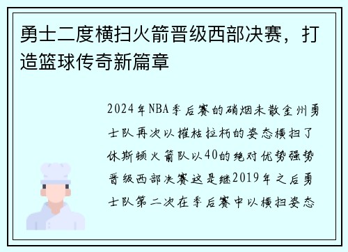 勇士二度横扫火箭晋级西部决赛，打造篮球传奇新篇章