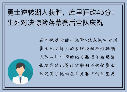 勇士逆转湖人获胜，库里狂砍45分！生死对决惊险落幕赛后全队庆祝
