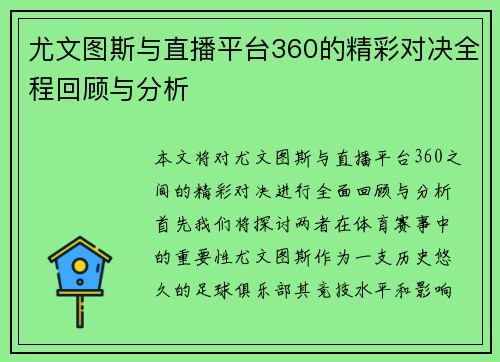 尤文图斯与直播平台360的精彩对决全程回顾与分析