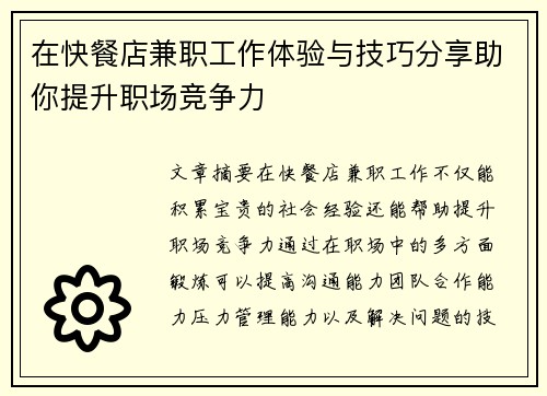 在快餐店兼职工作体验与技巧分享助你提升职场竞争力