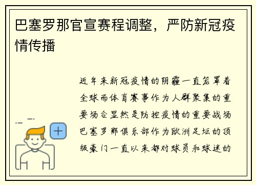 巴塞罗那官宣赛程调整，严防新冠疫情传播