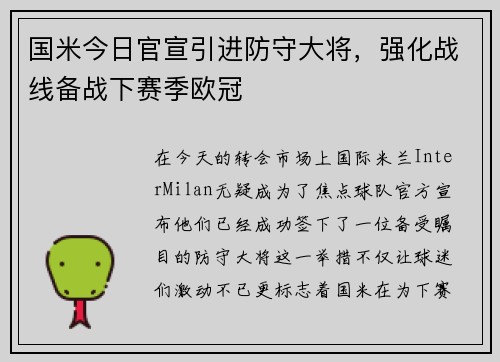 国米今日官宣引进防守大将，强化战线备战下赛季欧冠