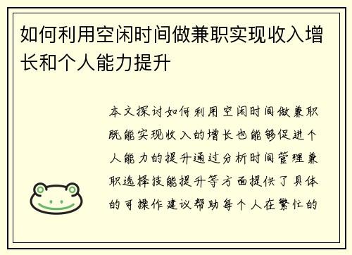 如何利用空闲时间做兼职实现收入增长和个人能力提升