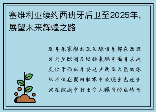 塞维利亚续约西班牙后卫至2025年，展望未来辉煌之路
