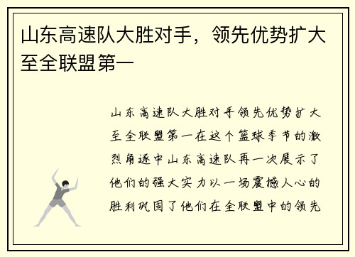 山东高速队大胜对手，领先优势扩大至全联盟第一