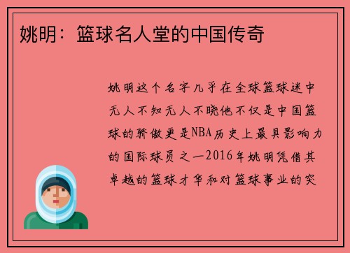 姚明：篮球名人堂的中国传奇