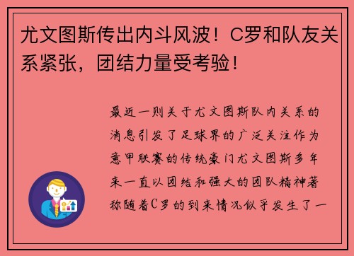 尤文图斯传出内斗风波！C罗和队友关系紧张，团结力量受考验！