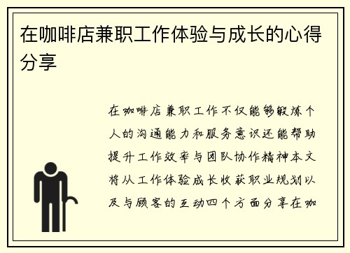 在咖啡店兼职工作体验与成长的心得分享