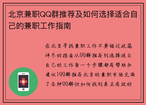 北京兼职QQ群推荐及如何选择适合自己的兼职工作指南