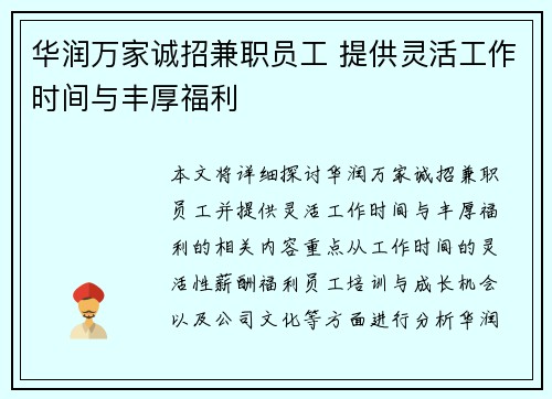 华润万家诚招兼职员工 提供灵活工作时间与丰厚福利