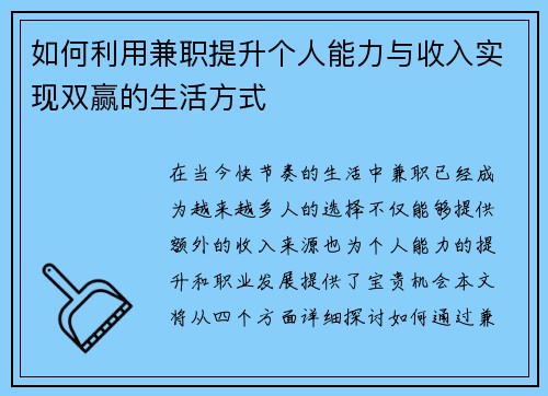 如何利用兼职提升个人能力与收入实现双赢的生活方式