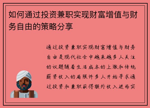 如何通过投资兼职实现财富增值与财务自由的策略分享