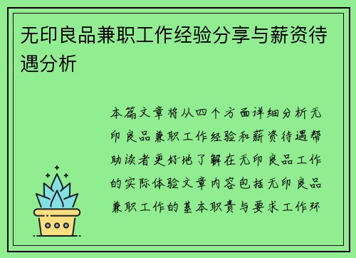 无印良品兼职工作经验分享与薪资待遇分析