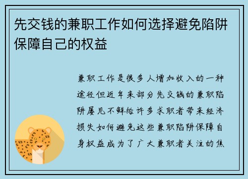 先交钱的兼职工作如何选择避免陷阱保障自己的权益